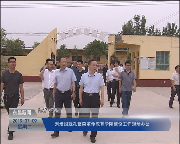 劉培國(guó)就孔繁森革命教育學(xué)院建設(shè)工作現(xiàn)場(chǎng)辦公