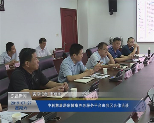 中科慧康居家健康養(yǎng)老服務(wù)平臺(tái)來我區(qū)合作洽談