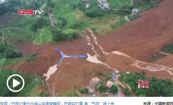 貴州水城特大山體滑坡災(zāi)害已致15人遇難 30人仍失聯(lián)