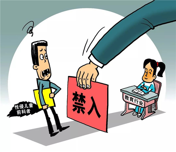 兩道關(guān)為何卡不住有性侵前科的教師重返教學(xué)崗位？