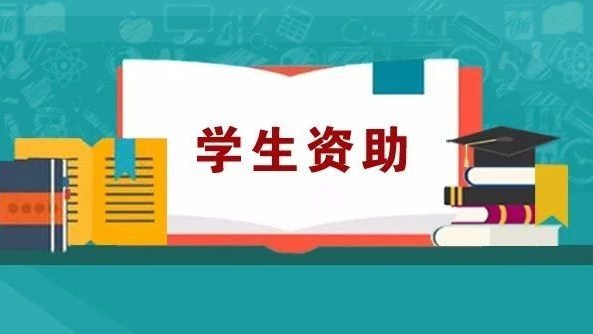 高校學(xué)生資助熱線電話(huà)將于7月15日全面開(kāi)通