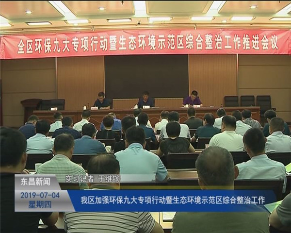 我區(qū)加強(qiáng)環(huán)保九大專項(xiàng)行動(dòng)暨生態(tài)環(huán)境示范區(qū)綜合整治工作
