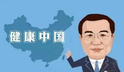 李克強：進一步落實大衛(wèi)生、大健康理念和預(yù)防為主方針