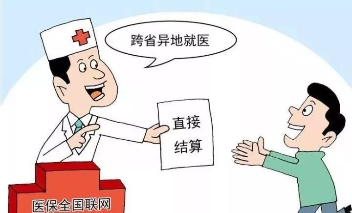 2018年全國跨省異地就醫(yī)直接結(jié)算132萬人次