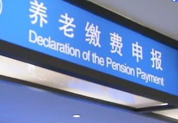 15省本月底前養(yǎng)老金上調(diào)紅利將“入袋” 居民社保待遇提升將密集落地