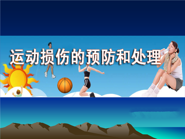 預(yù)防運(yùn)動(dòng)損傷注意7點(diǎn)