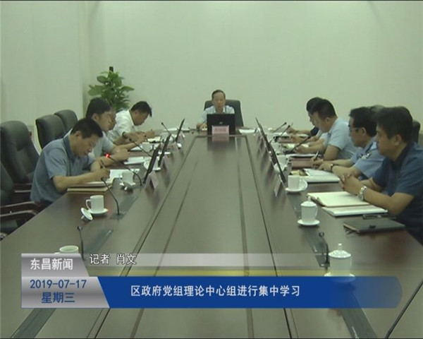 區(qū)政府黨組理論中心組進(jìn)行集中學(xué)習(xí)