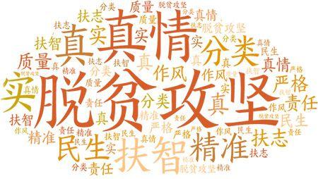 讀懂這些關(guān)鍵詞，了解習(xí)近平總書記“最牽掛的大事”