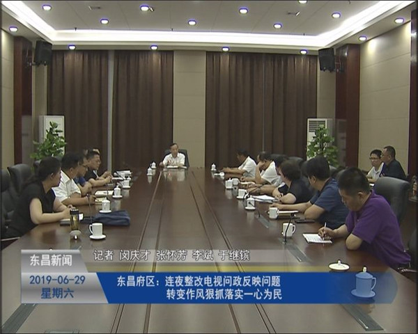 東昌府區(qū)：連夜整改電視問(wèn)政反映問(wèn)題   轉(zhuǎn)變作風(fēng)狠抓落實(shí)一心為民