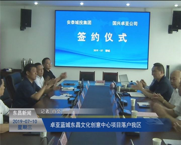 卓亞藍(lán)城東昌文化創(chuàng)意中心項(xiàng)目落戶我區(qū)