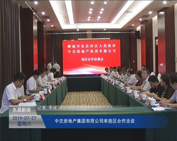 中交房地產(chǎn)集團有限公司來我區(qū)合作洽談