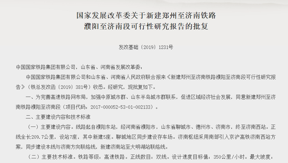途經(jīng)聊城、德州！國(guó)家發(fā)改委批復(fù)濮陽(yáng)至濟(jì)南高鐵，建設(shè)工期4年