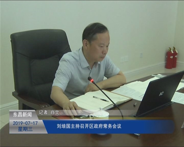 劉培國(guó)主持召開(kāi)區(qū)政府常務(wù)會(huì)議