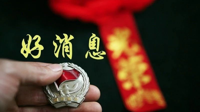 8月1日起國(guó)家再次提高部分退役軍人和其他優(yōu)撫對(duì)象撫恤補(bǔ)助標(biāo)準(zhǔn)