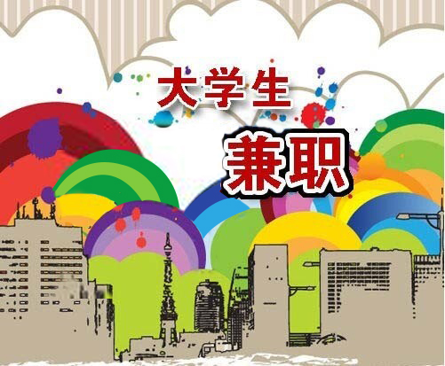 暑假兼職別上當(dāng) 騙術(shù)揭秘：慣用“放長線釣大魚”