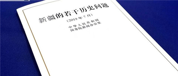 中國發(fā)表《新疆的若干歷史問題》白皮書