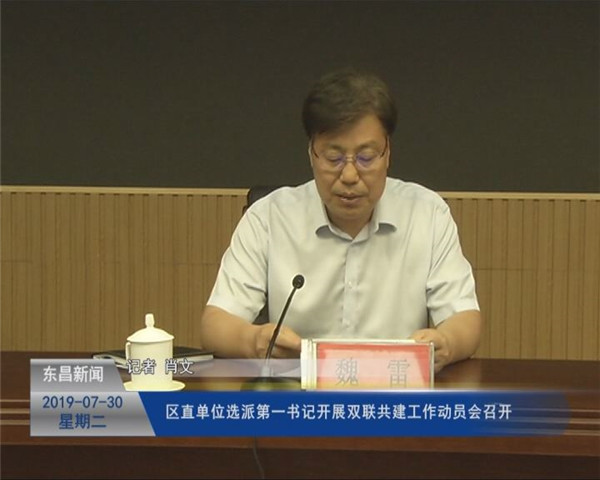 區(qū)直單位選派第一書記開展“雙聯(lián)共建”工作動(dòng)員會(huì)召開