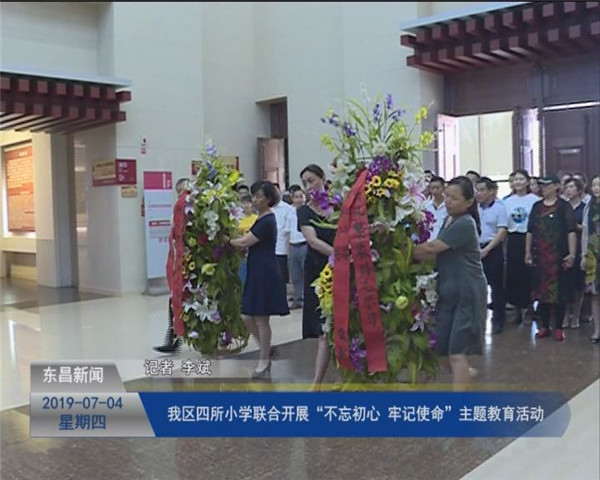 我區(qū)城區(qū)四所小學(xué)聯(lián)合開展“不忘初心 牢記使命”主題教育活動