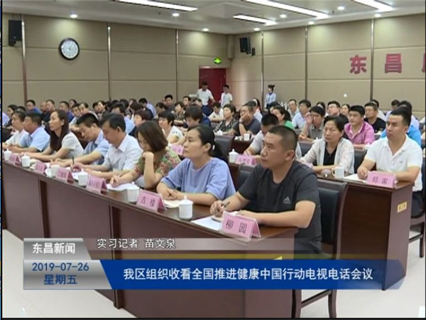 我區(qū)組織收看全國推進(jìn)健康中國行動(dòng)電視電話會(huì)議