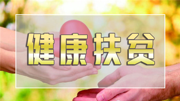 今明兩年健康扶貧工作重點劃出