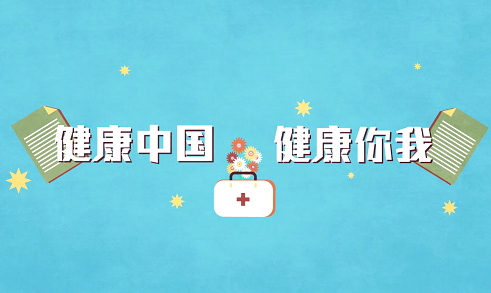 健康中國戰(zhàn)略有了“路線圖”和“施工圖”