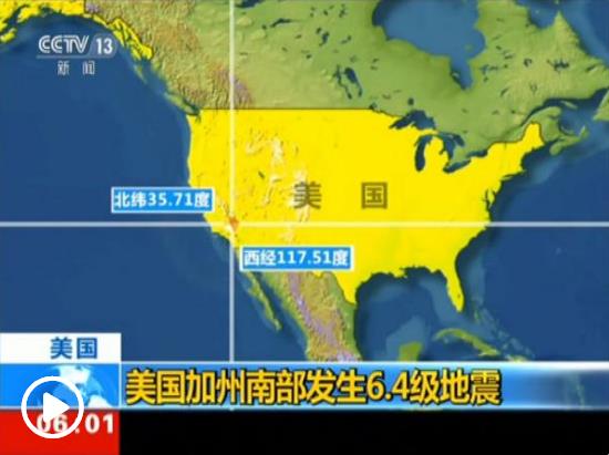 美南加州遇25年來最強地震 道路開裂大面積停電