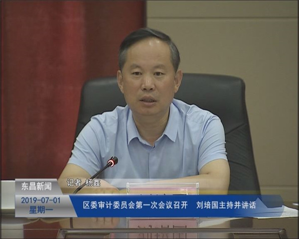 區(qū)委審計(jì)委員會(huì)第一次會(huì)議召開(kāi) 劉培國(guó)主持并講話