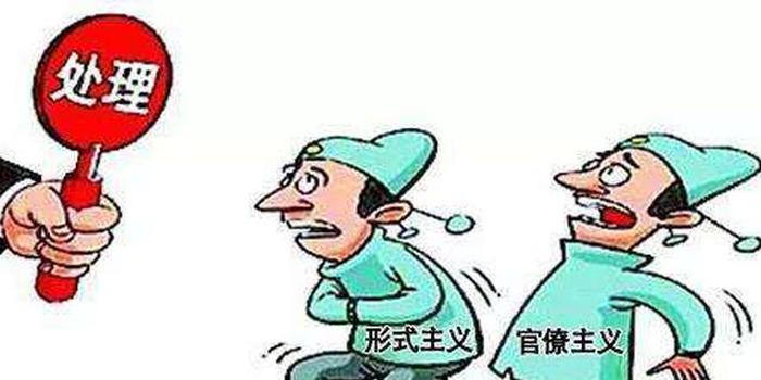 聊城市紀委市監(jiān)委通報3起形式主義官僚主義典型問題