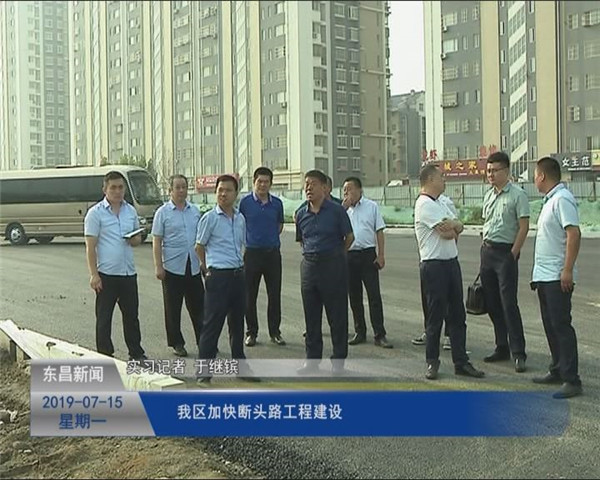我區(qū)加快斷頭路工程建設(shè)