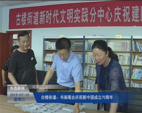 古樓街道：書畫筆會(huì)慶祝新中國成立70周年