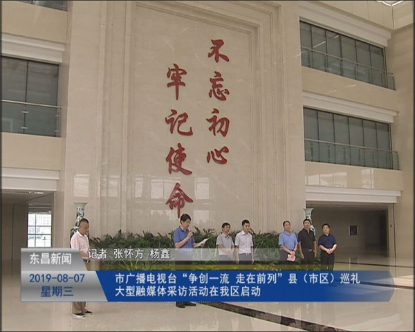 市廣播電視臺‘爭創(chuàng)一流?走在前列’縣（市區(qū)）巡禮大型融媒體采訪活動在我區(qū)啟動
