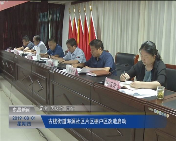 古樓街道海源社區(qū)片區(qū)棚戶區(qū)改造啟動(dòng)