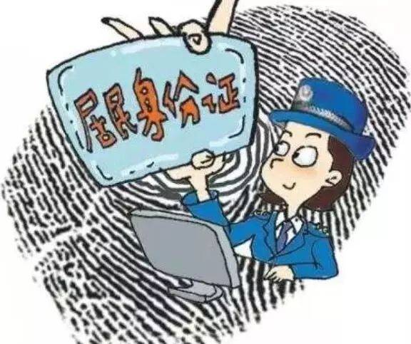 公安部增加聯(lián)網(wǎng)核查服務(wù) 身份證失效了可以這樣補救