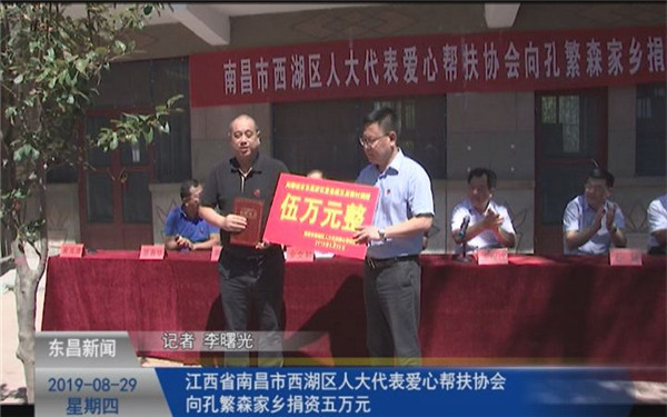 江西省南昌市西湖區(qū)人大代表愛心幫扶協會向孔繁森家鄉(xiāng)捐資五萬元