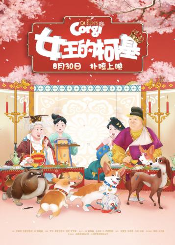 動畫電影《女王的柯基》首映 “唐風”版海報曝光