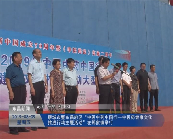 聊城市暨東昌府區(qū)“中醫(yī)中藥中國行—中醫(yī)藥健康文化推進行動大型主題活動”在鄭家鎮(zhèn)舉行