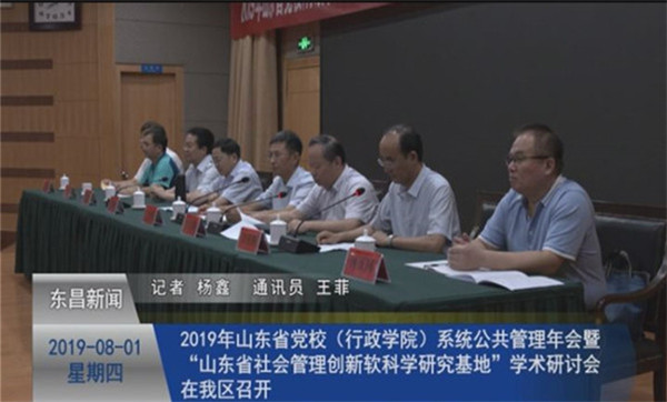 2019年山東省黨校（行政學(xué)院）系統(tǒng)公共管理年會暨“山東省社會管理創(chuàng)新軟科學(xué)研究基地”學(xué)術(shù)研討會在我區(qū)召開