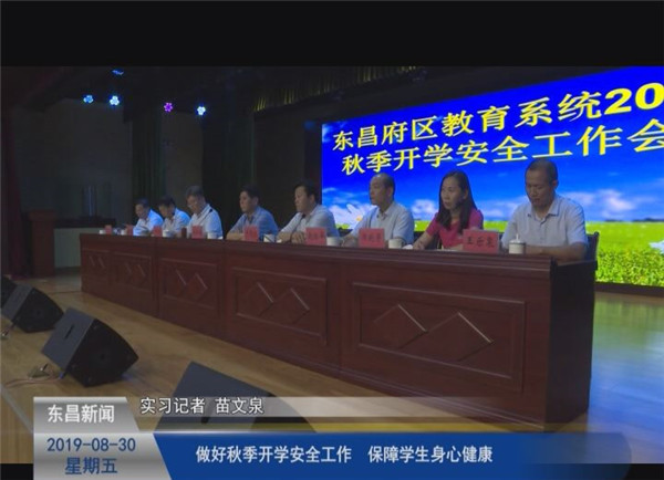 做好秋季開(kāi)學(xué)安全工作   保障學(xué)生身心健康