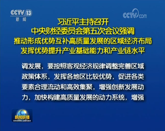 習(xí)近平主持召開中央財(cái)經(jīng)委員會第五次會議
