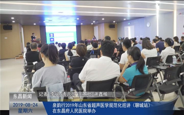 “泉韻行”2019年山東省超聲醫(yī)學規(guī)范化巡講(聊城站)在東昌府人民醫(yī)院舉辦