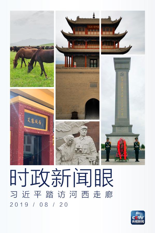 習(xí)近平踏訪河西走廊：即從京城赴邊城，便下肅州向甘州
