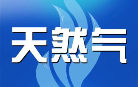 聊城市區(qū)居民用管道天然氣新價(jià)格9月1日?qǐng)?zhí)行