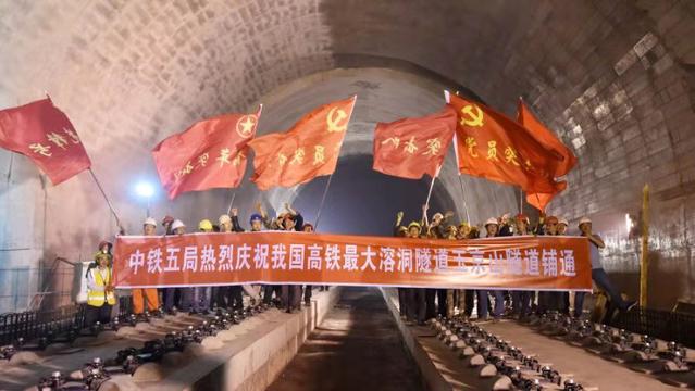 中國高鐵最大溶洞隧道玉京山隧道鋪通