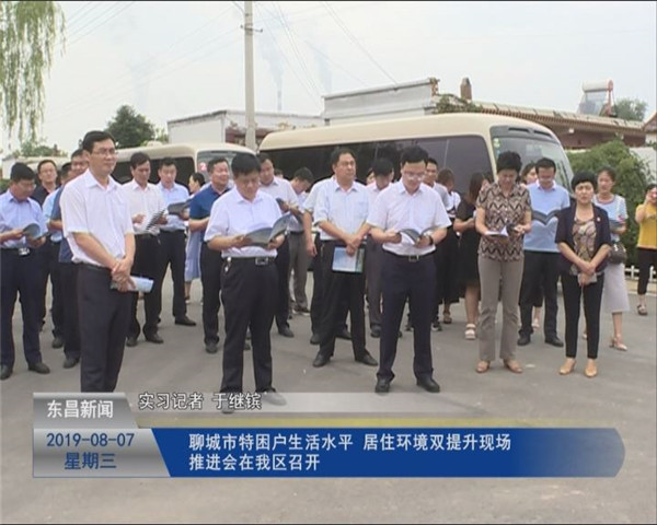 聊城市特困戶生活水平、居住環(huán)境“雙提升”現(xiàn)場推進會在我區(qū)召開