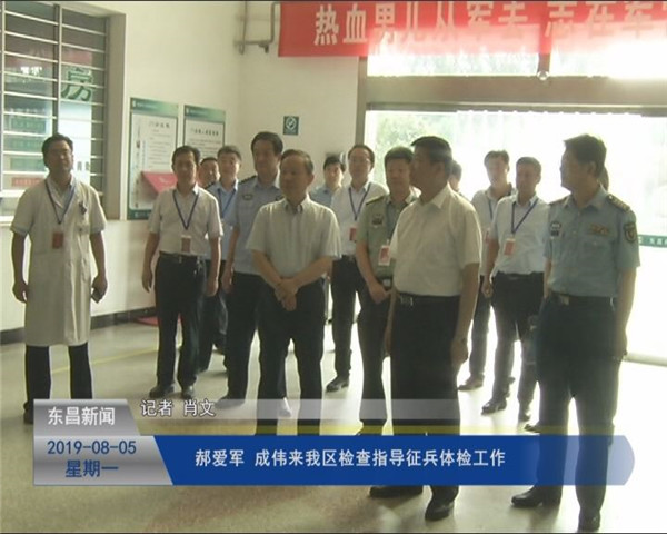 郝愛軍 成偉來(lái)我區(qū)檢查指導(dǎo)征兵體檢工作