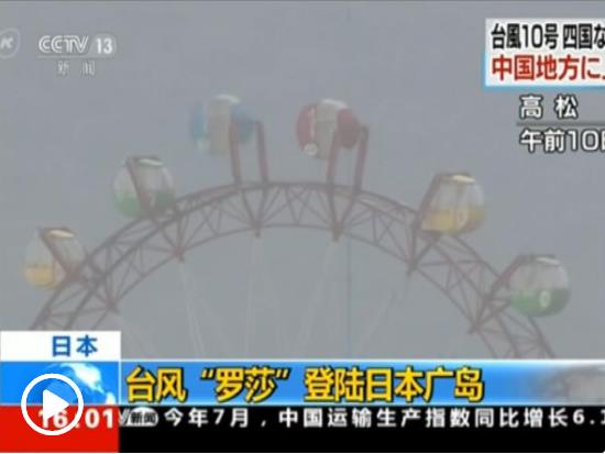 臺風“羅莎”登陸日本：新干線停運，多地現高溫