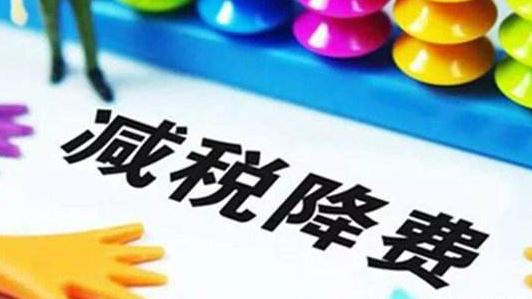 減稅降費(fèi)過好日子 一億多人無需再繳工薪個(gè)人所得稅