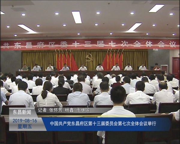 中國(guó)共產(chǎn)黨東昌府區(qū)第十三屆委員會(huì)第七次全體會(huì)議舉行