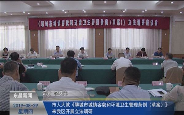 市人大就《聊城市城鎮(zhèn)容貌和環(huán)境衛(wèi)生管理?xiàng)l例（草案）》 來(lái)我區(qū)開(kāi)展立法調(diào)研