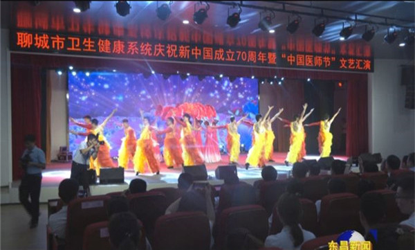聊城市衛(wèi)生健康系統(tǒng)慶祝新中國(guó)成立70周年暨“中國(guó)醫(yī)師節(jié)”文藝匯演在東昌府人民醫(yī)院舉行